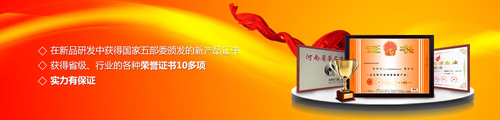 獲得國家五部委頒發的新產品證書,獲得省級、行業的各種榮譽證書10多項